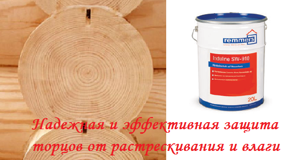 Чем можно эффективно и надолго защитить торцы бревна или бруса?